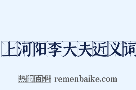 上河阳李大夫近义词是什么意思的图片